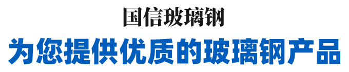 潍坊国信玻璃钢有限公司